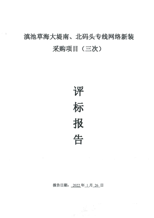 滇池草海大堤南、北码头专线网络新装采购项目（三次）评标报告[1]_00