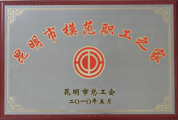 2010年昆明市模范职工之家